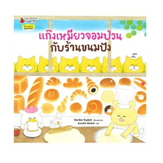 B2S หนังสือ แก๊งเหมียวจอมป่วนกับร้านขนมปัง