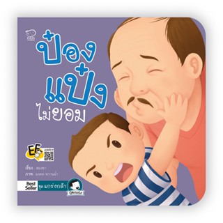 B2S หนังสือ ป๋องแป๋งไม่ยอม สำนักพิมพ์ พาส แอท คิดส์