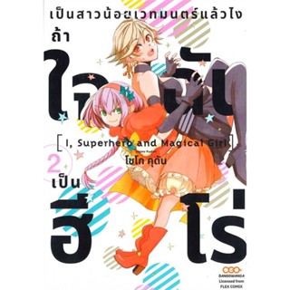 นายอินทร์ หนังสือ เป็นสาวน้อยเวทมนตร์แล้วไงถ้าใจฉันเป็นฮีโร่ ล. 2