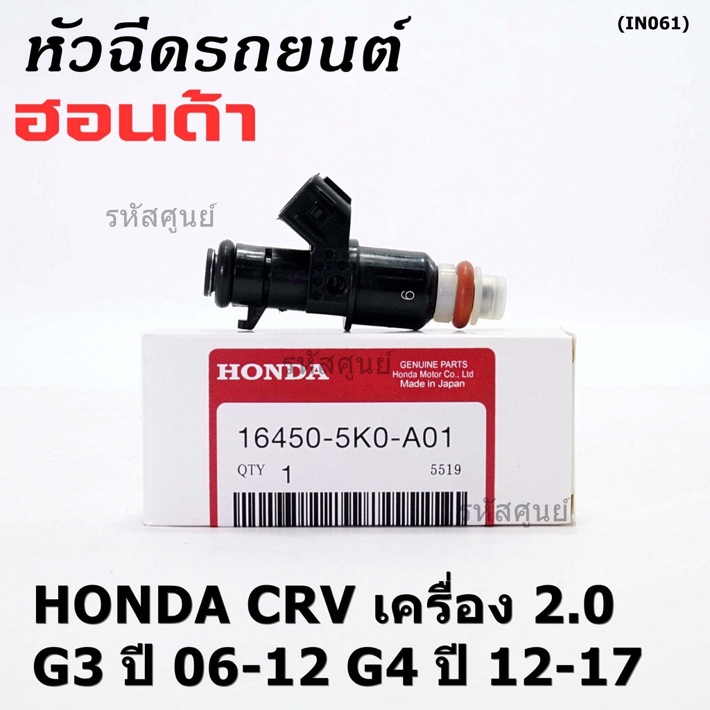 (ราคา /1 ชิ้น )หัวฉีดใหม่แท้ Honda ,CRV เครื่อง 2.0 G3 ปี 06-12/ G4 ปี 12-17  (10 รูฝอย)  P/N :5KO-A01 (แนะนำเปลี่ยน 4 )