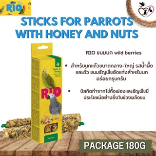 RIO Sticks ขนมธัญพืชอัดแท่งสำหรับนก รสน้ำผึ้งและถั้ว สำหรับนกแก้วขนาดกลาง-ใหญ่ (แท่งละ 90 กรัม)