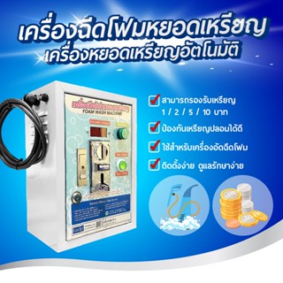 เครื่องฉีดโฟมหยอดเหรียญ ตู้คอนโทรลฉีดโฟม กล่องหยอดเหรียญเครื่องฉีดโฟมอัตโนมัติ