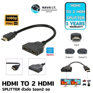 COINSคืน15%⚡FB9JMZV6⚡ (550) NAVA IT HDMI TO 2 HDMI SPLITTER ตัวต่อ 1ออก2 จอ ความละเอียด FULL HD 1080P ประกัน 1 ปี