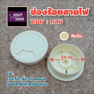 ช่องร้อยสายไฟ แบบวงกลม ฝาครอบสายไฟ สำหรับติดบนโต๊ะคอมฯ โต๊ะทำงาน มีหลากสี ผลิตจากพลาสติกคุณภาพดี