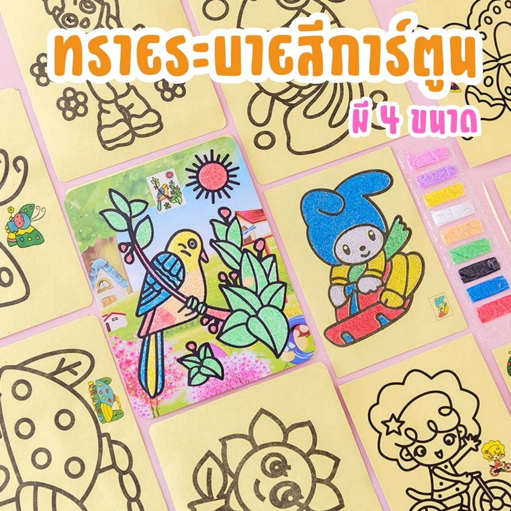 ซื้อ กระดาษกาว พร้อมสี ทรายระบายสีการ์ตูน [มี 4 ขนาด] วาดภาพ งานศิลปะ ทรายระบายสี เสริมทักษะ