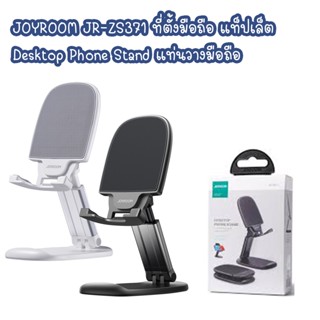 JOYROOM JR-ZS371 ที่ตั้งมือถือ แท็ปเล็ต Desktop Phone Stand แท่นวางมือถือ