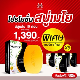 ⚡️ส่งฟรีไม่ต้องใส่โค้ด⚡️เซ็ทราคาส่ง!! สบู่เมโย 15 ก้อน แถมฟรี 5 ก้อน หน้าใส รูขุมขนกระชับ ผิวขาวใส สบู่ MAYO ( 20 ก้อน)