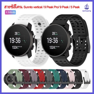 ส่งจากไทย สาย Sunnto Vertical / Sunnto 9 Peak Pro / Sunnto 9 Peak / Sunnto 5 Peak 22mm