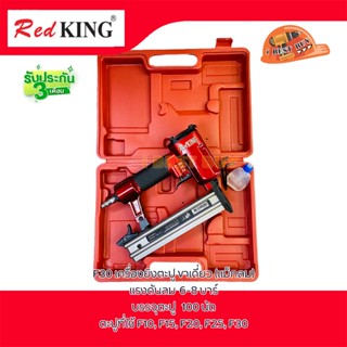 RedKING F30 เครื่องยิงตะปู ขาเดี่ยว (แม็กลม) ตะปูที่ใช้ F10, F15, F20, F25, F30