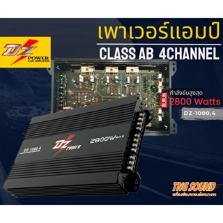 3💥จัดส่งในไทย💥เพาเวอร์แอมป์4 แชแนล 2800 วัตต์ DZ-1000.4 แอมป์รถยนต์,แอมป์ขยายเสียง เพาเวอร์แอมป์ เครื่องเสียงติดรถยนต์