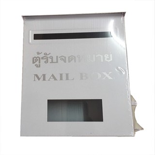 ตู้ไปรษณีย์ ตู้จดหมาย กล่องไปรษณีย์ Mailbox