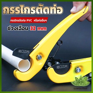 Lawan กรรไกรตัดท่อ pvc  คีมตัดท่อพีวีซี คีมตัดท่อ วัสดุอย่างดี  ตัดได้ 32mm Pipe cutter