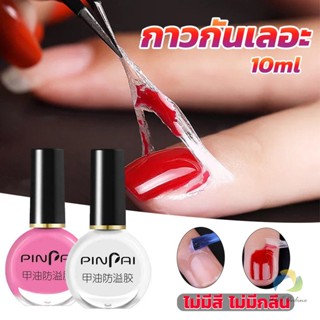 UBT กาวทาขอบเล็บกันเลอะ  สำหรับทาขอบเล็บกันสีทาเล็บเลอะ สีชมพู กับ สีขาว Nail Polish