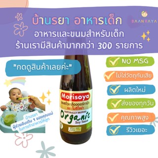 บ้านรยา (12m+) ซอสถั่วเหลือง ออแกนิค 200 ml (Wheat&amp;Gluten Free) อาหารเด็ก อาหารสำหรับเด็ก