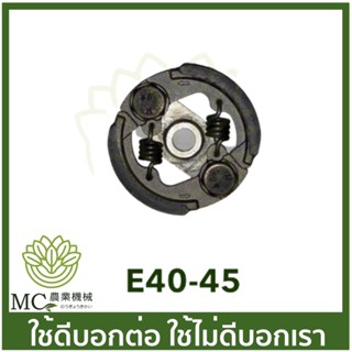 E40-45 อะไหล่ คลัช ครัช เครื่องตัดหญ้า RBC/NB 411