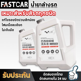 Fastcar แชมพูล้างรถ น้ำยาล้างรถ สูตรผสมแวกซ์ 3in1 ทั้งล้างและเคลือบเงาในขั้นตอนเดียว ล้างรถ E97