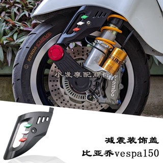 พร้อมส่ง อะไหล่ตกแต่ง กันกระแทก สําหรับ Bia Qiaoweispa 150 vespa Sprint 150