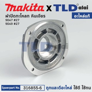 ฝาปิดลูกปืน (แท้) หินเจียร Makita มากีต้า รุ่น 9047 #27 (316855-6) (อะไหล่แท้100%) BEARING BOX