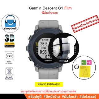 #Shopdodi ฟิล์ม Garmin Descent G1 Film ฟิล์มกันรอย ฟิล์ม3D