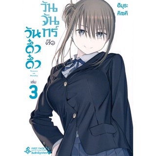 Bundanjai (หนังสือ) การ์ตูน วันจันทร์คือวันดึ๋งดึ๋ง เล่ม 3