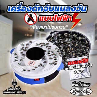 เครื่องดักแมลงวันไฟฟ้า กำจัดแมลงวัน ที่ดักแมลงวัน ดักยุง Automatic Fly Trap