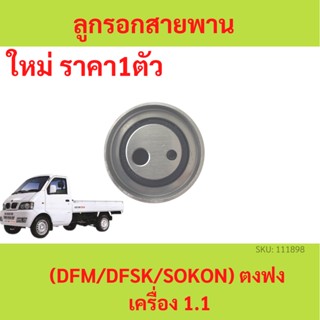 ลูกรอกสายพาน timing (tensioner timing belt) ตงฟง ( DFM / DFSK / SOKON ) เครื่อง 1.3