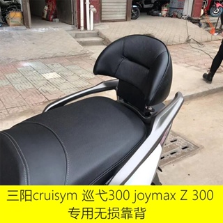 สําหรับ SYM CRUISYM 300 Joymax Z300 Joymax Z 300 รถจักรยานยนต์ หนัง ผู้โดยสารด้านหลัง พนักพิงหลัง เบาะหลัง พนักพิง