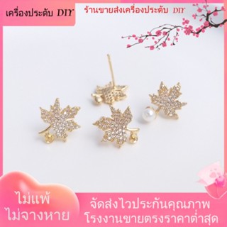 💖เครื่องประดับ DIY ขายส่ง💖ต่างหูเข็มเงิน 925 ประดับเพทาย ชุบทอง 14K ประดับมุก แฮนด์เมด DIY[ตุ้มหู/กิ๊บติดหู/ที่เกี่ยวหู/ต่างหูหนีบ/เอียร์ดรอป]