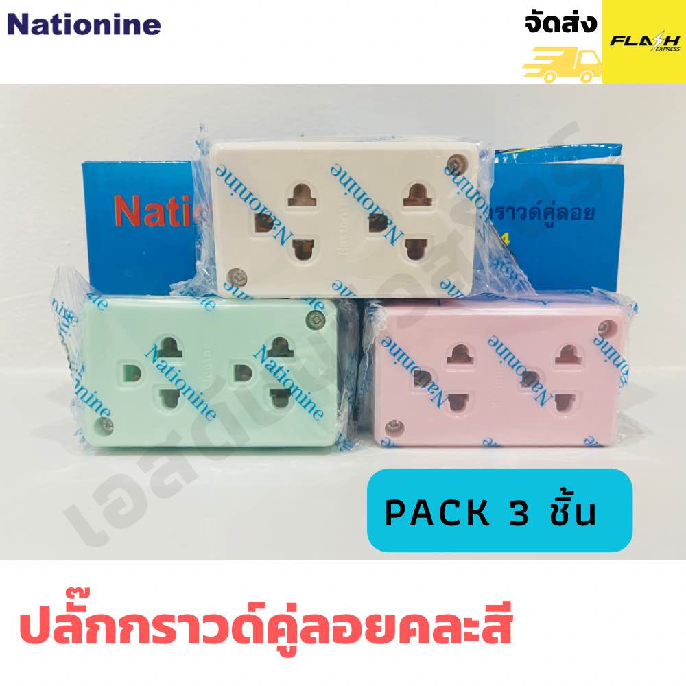 Nationine ปลั๊กลอยกราวด์คู่ รุ่น WKG 04 universal แบบคละสี (แพ็ค 3 ชิ้น)