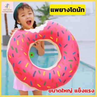 ห่วงยาง โดนัท Donut poolfloat ห่วงยางแฟนซี แพยาง แพยางแฟนซี ขนาดใหญ่ แพยางเป่าลม แพลอยน้ำแฟนซี แพลอยน้ำ