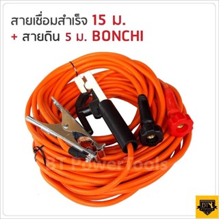 BONCHI สายเชื่อม สายดิน มีให้เลือกความยาวทั้งหมด 4 ขนาด (7+5 / 10+3 / 15+5 / 20+5 เมตร)  25 sqmm. สามารถใช้ได้กับงานB