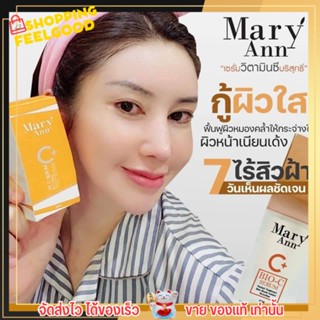 [ของแท้] เซรั่มวิตซี มารีแอน Vit C Mary ann รักษาฝ้า กระ ทำให้ หน้าขาว ใส สีผิวสม่ำเสมอ ลดริ้วรอย วิตามินซี