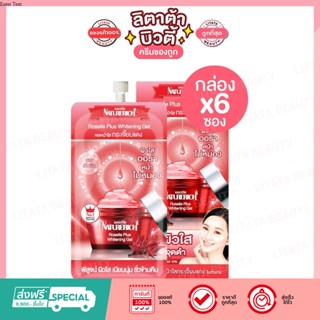 [กล่อง x 6 ซอง] Naturerich Roselle Plus Whitening Gel เนเจอริช โรเซล พลัส ไวท์เทนนิ่ง เจล 8 กรัม