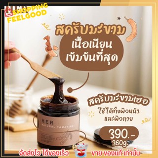 กระปุก 100g. HER SCRUB &amp; MASK สครับมะขามเฮอ สครับขัดผิว มะขามเนื้อเนียนละเอียด ขาว ไม่บาดผิว