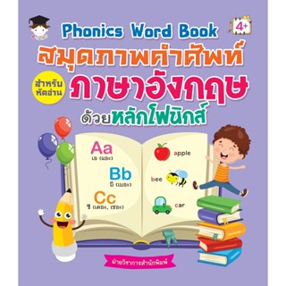 Phonics Word Book สมุดภาพคำศัพท์สำหรับหัดอ่านภาษาอังกฤษด้วยหลักโฟนิกส์