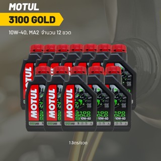 น้ำมันเครื่อง Motul 3100 10W-40 ขนาด 1 ลิตร 12ขวด