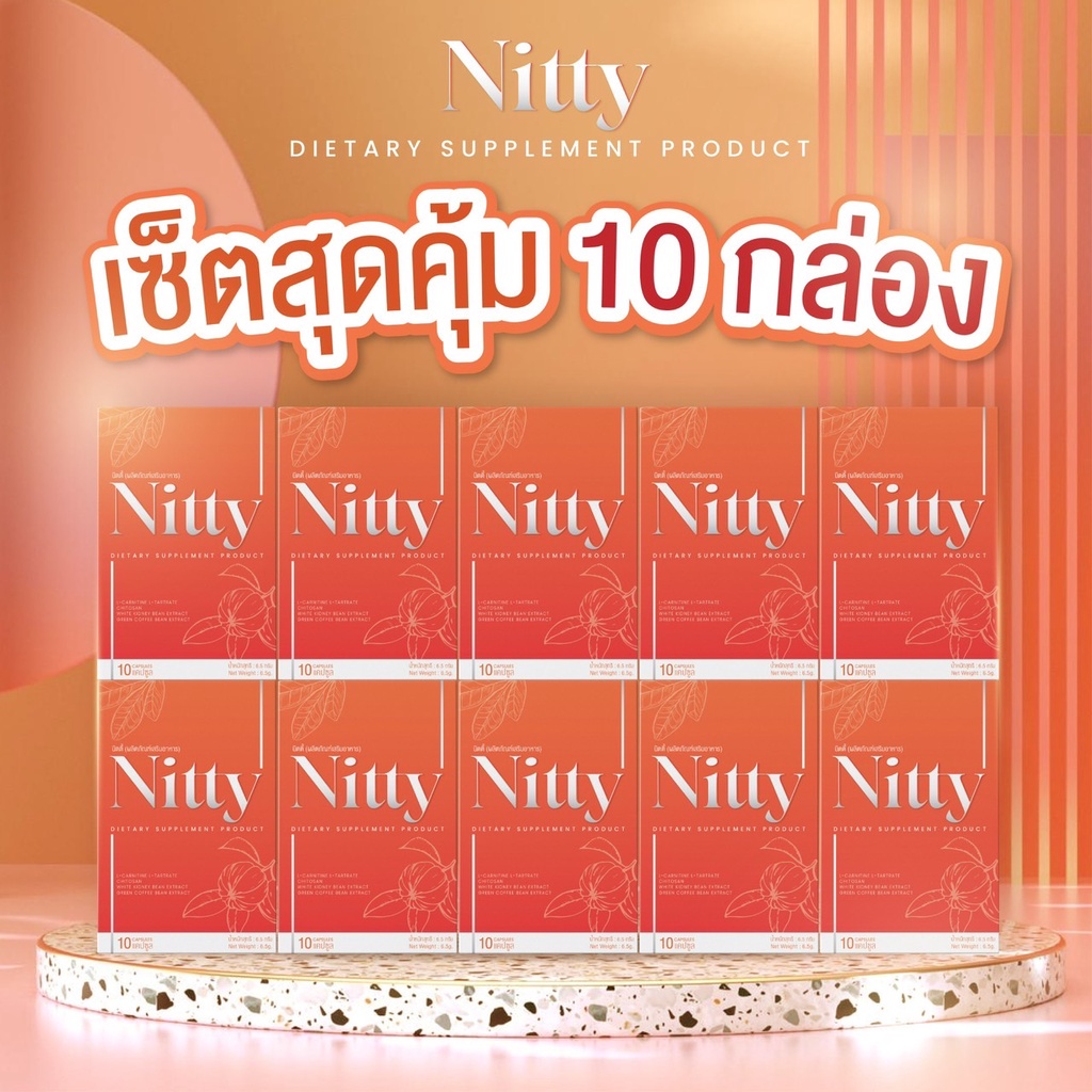 [เซ็ต 10 กล่อง สุดคุ้ม] Nitty นิตตี้ 🧡
