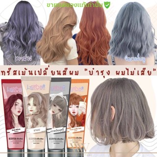 โปร 1หลอด✅ เลอค่า ทรีทเม้น เปลี่ยนสีผม Lerca hair color - แว็ก สีผม สีเทา หม่น เบจ น้ำตาล เทา ชานม แดง - หน้าเด็ก ตุ๊กตา