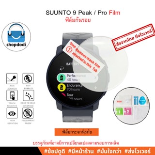 #Shopdodi ฟิล์ม Suunto 9 Peak Pro// Suunto 9 Peak/ Film ฟิล์มกันรอย/ ฟิล์มกระจก/ ฟิล์มไฮโดรเจล/ ฟิล์มTPU