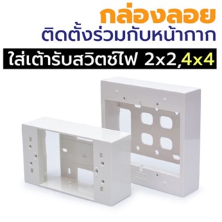 ์กล่องลอย Nano  ขนาด 4x4 นิ้ว, 2x4 สีขาว สำหรับใส่เต้ารับหรือสวิตช์ไฟ โดยติดตั้งร่วมกับหน้ากากขนาด 4x4 นิ้ว,2x4 นิ้ว