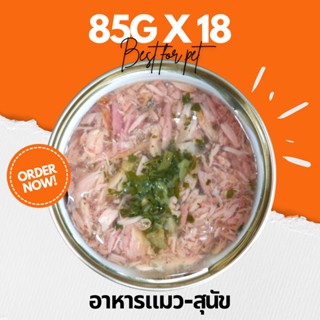 •Cat House•💥85g Pack18💥อาหารอาหารแมวกระป๋อง อาหารแมวเปียก พรีเมี่ยม กระป๋องทองอลูมิเนียม