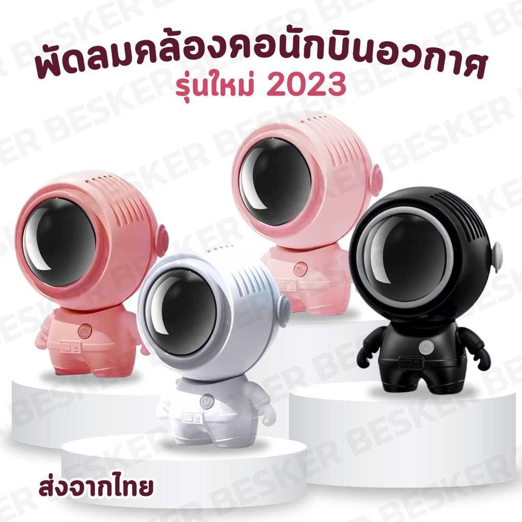 พัดลมมินิ ทรงนักบินอวกาศ ปรับลมได้ 3ระดับ หมุนได้ 360° แบตทน ใช้งานได้นาน