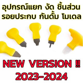 MODEL SEPARATOR อุปกรณ์แยก งัดชิ้นงาน งัดรอยประกบโมเดล เครื่องมือ อุปกรณ์ต่อโมเดล กันดั้ม กันพลา