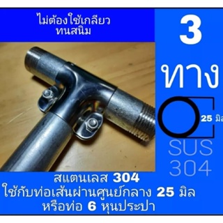 สามทาง สี่ทาง สี่ทางฉาก ห้าทาง หกทาง แป้นยึด ใช้กับท่อขนาดเส้นผ่านจุดศูนย์กลาง 25 มิลหรือท่อ 6 หุนประปา ไม่ต้องใช้เกลียว