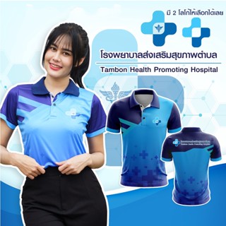 พร้อมส่ง ถูก เสื้อโปโล รพสต โรงพยาบาลส่งเสริมสุขภาพตำบล ชาย หญิง พยาบาล หมออนามัย คุณหมอ ผ้าเนื้อดี