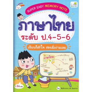 B2S หนังสือ SUPER EASY MEMORY NOTE  ภาษาไทย ระดับ ป.4-5-6