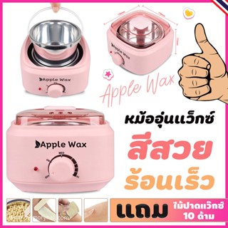 โปรดี 🔥 ที่ไม่ควรเลื่อนผ่าน หม้ออุ่นแว๊กซ์ (( Apple WAX สีชมพู )) ถูกสุด คุณภาพดีจัดๆ 🚀 พร้อมส่ง