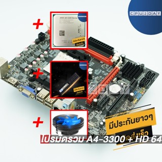 โปรมัดรวม A4-3300 + HD 6410D+เมนบอร์ด FM1 คละรุ่น+Cool Basic+D3 1600 4G