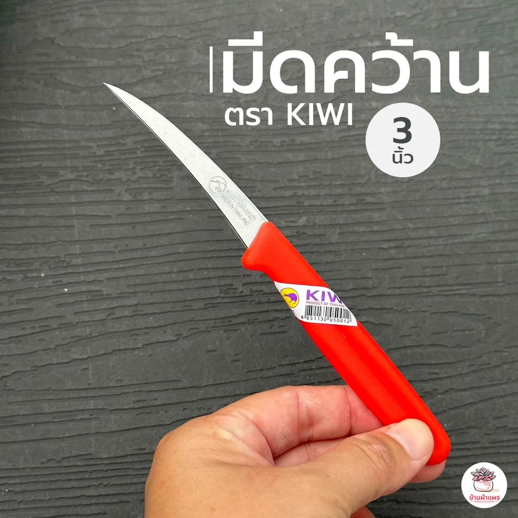 มีดคว้าน มีดแกะสลัก ตรา KIWI #001 3 นิ้ว มีดตัดแต่ง แคคตัส กระบองเพชร ไม้อวบน้ำ cactus&succulent