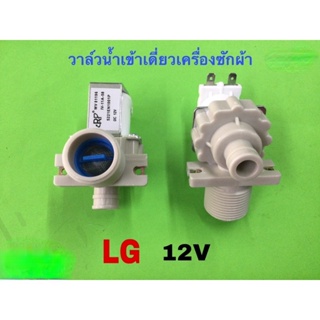 วาล์วเครื่องซักผ้า LG 12V แบบเดี่ยว ของแท้